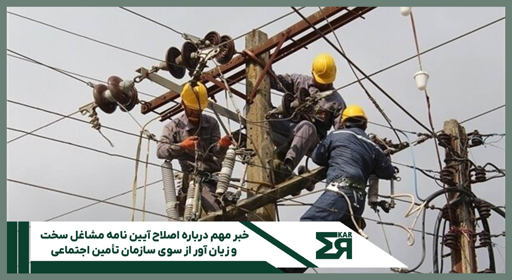 آیین نامه مشاغل سخت